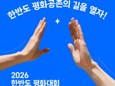 2026 한반도 평화대회