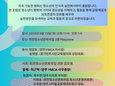 [알림] 양주YMCA_청소년 평화, 활동으로 말하다