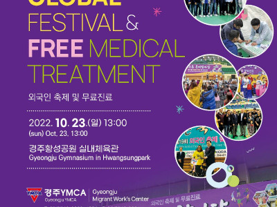 [알림] 경주YMCA - 지구촌 축제 한마당