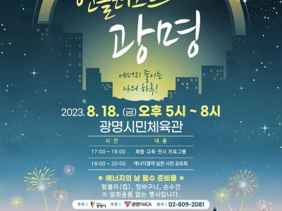 [알림] 광명YMCA, 에너지의 날_언플러그드 광명