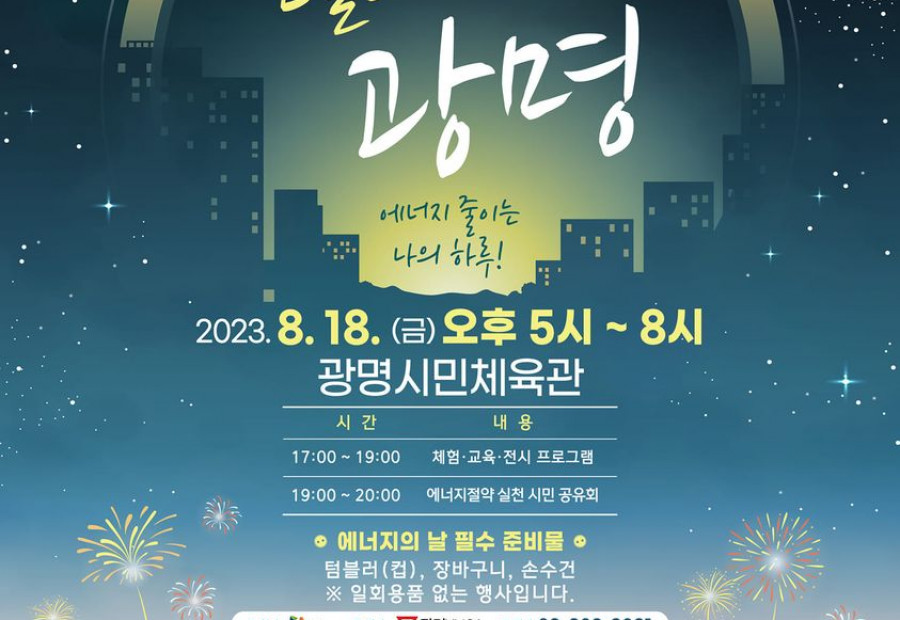 [알림] 광명YMCA, 에너지의 날_언플러그드 광명