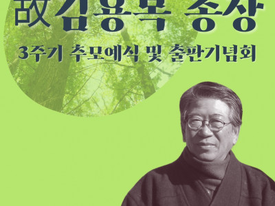 [알림] 故 김용복 박사 3주기 추모예식 및 유고집 출판기념회