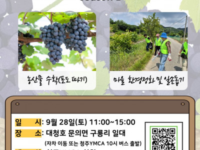 [알림] 2024 청주YMCA 회원워크숍(대청호 농촌체험·봉사 Season2) 안내