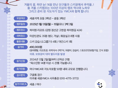 [모집] 세종YMCA_청소년연합스키캠프