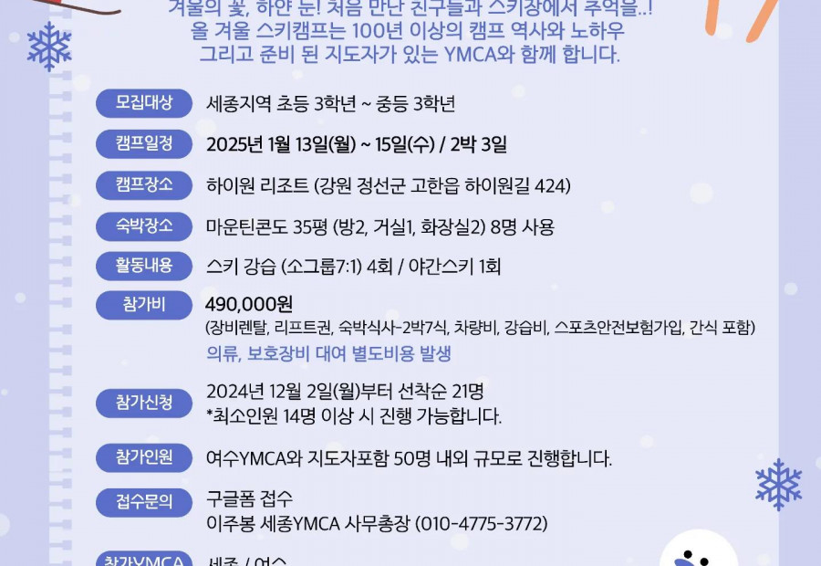 [모집] 세종YMCA_청소년연합스키캠프