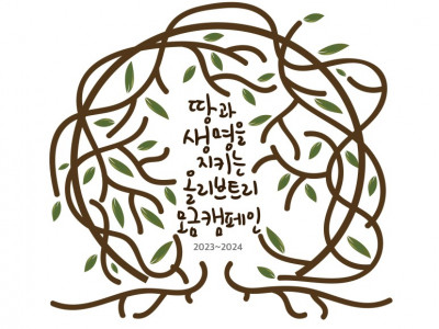 [안내] 고양YMCA - 2023 제4차년도 팔레스타인 올리브나무 모금 캠페인(OTC) 안내 자료