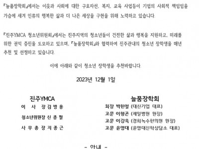[알림] 진주YMCA 늘품 장학회 청소년 장학생 추천
