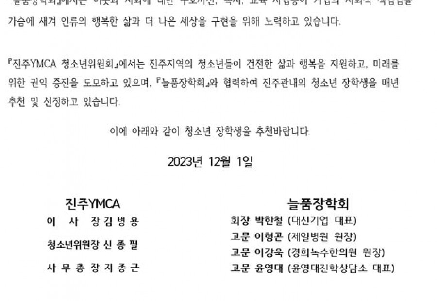 [알림] 진주YMCA 늘품 장학회 청소년 장학생 추천