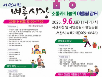 [알림] 서산YMCA_풀뿌랭이 나눔장터