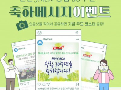 [알림] 천안YMCA 창립 30주년 기념식 & 축하 메시지 이벤트