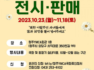 [알림] 청주YMCA 북한이탈주민 자녀 장학기금 마련을 위한 반려식물 판매 행사