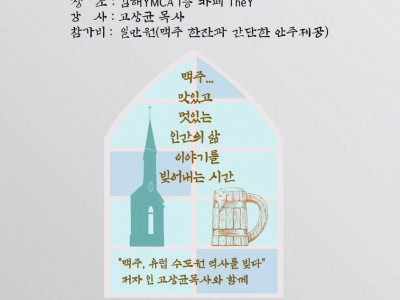 [알림] 김해YMCA - 맥주 유럽 수도원의 역사를 빚다 저자 초청 특강