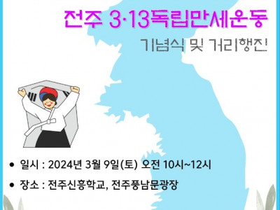 [알림] 전주YMCA 3.1독립운동 105주년 기념 및 전주 3.13 독립만세운동 기념식 및 거리행진