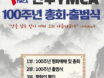 [알림] 전주TYMCA 100주년 총회 및 출범식
