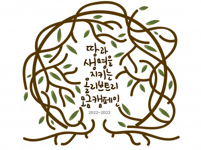 [모금] 고양YMCA 올리브_나무_한_그루가_만드는_평화