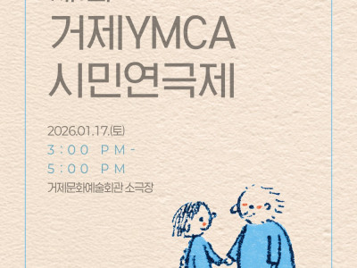 [알림] 제1회 거제YMCA 시민연극제 : 10+70=세대공감