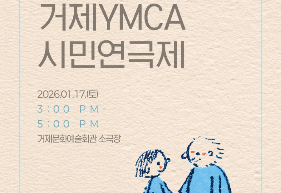 [알림] 제1회 거제YMCA 시민연극제 : 10+70=세대공감