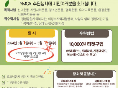[후원행사] 의정부YMCA 목적사업 기금마련을 위한 생명평화 나눔터