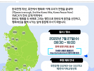 [캠페인] 2022 한반도 종전캠페인 - YMCA가 두 바퀴로 그리는 한반도 평화 행진(12개 지역)