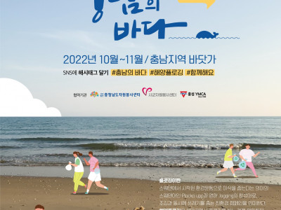 [안내] 홍성YMCA, 충청남도자원봉사센터, 내포혁신플랫폼 등이 주관하는 충남 해양플로깅, 해양쓰레기 사진전…