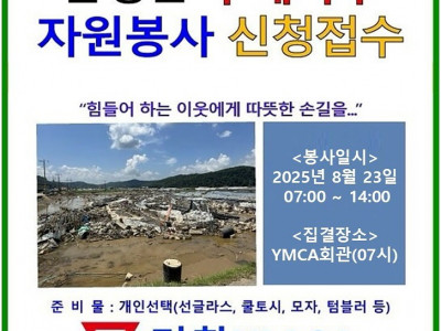 [알림] 거창YMCA_산청군 수해복구 자원봉사