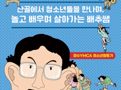 [알림] 장수Y클럽 - 어린이,청소년활동 책 펀딩