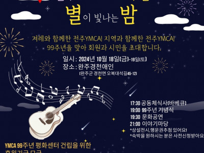 [알림] 전주YMCA_99주년 기념행사