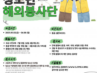 [모집] ﻿2025년 충북 청소년 해외봉사단 모집 안내