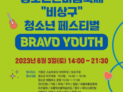 [알림] 거창YMCA - 청소년 한마음 축제(6/3)