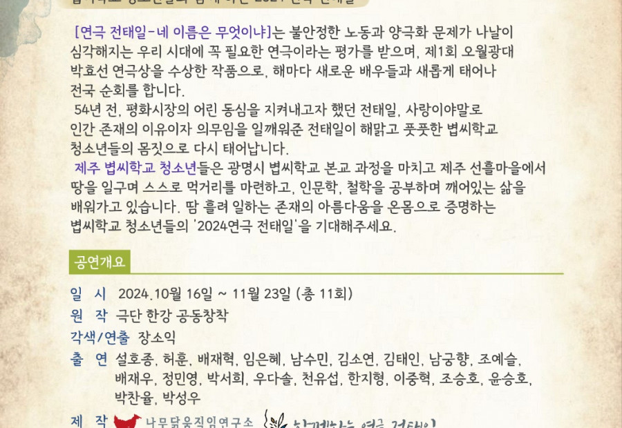 [알림] 광명YMCA - 볍씨학교 청소년들의 음악 섯극 - 연극 전태일 (네 이름은 무엇이냐>