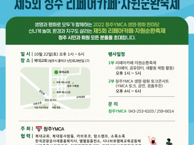 [알림] 청주YMCA 제5회 리페어카페 자원순환 축제