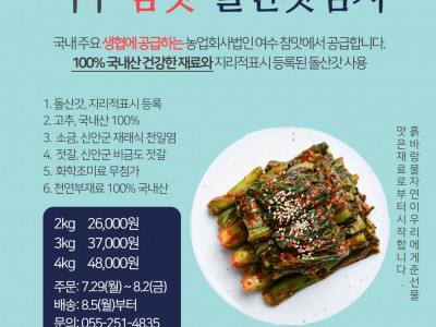 [홍보] 마산YMCA 도농교류 제 5탄 여수 참맛, 돌산 갓김치를 공급