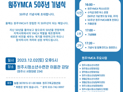[알림] 원주YMCA 50주년 기념식 안내(12/2)