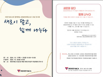 [알림] 대전YMCA_제3회 발달장애청소년 그림전시회 및 대전YMCA 후원의밤
