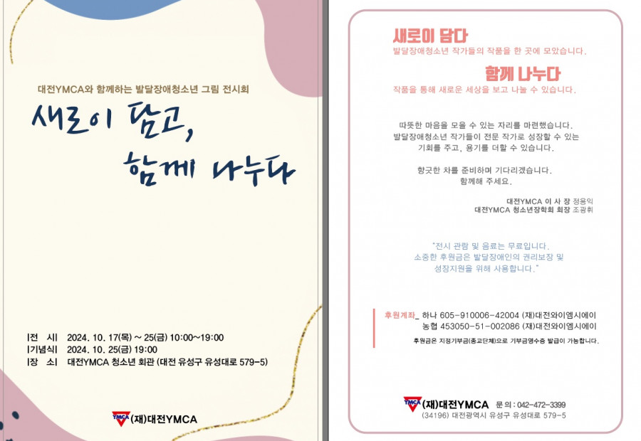 [알림] 대전YMCA_제3회 발달장애청소년 그림전시회 및 대전YMCA 후원의밤