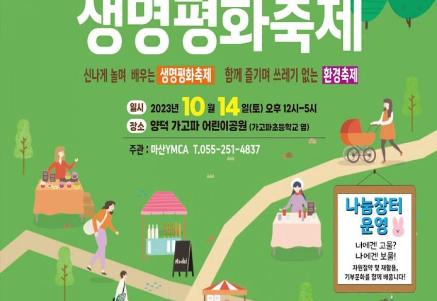 [알림] 마산YMCA 제19회 생명평화축제