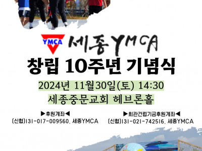 [알림] 세종YMCA 10주년 기념식 + 세종시 청소년 찬양대회