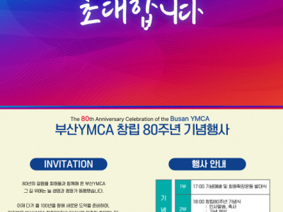 [알림] 부산YMCA 창립 80주년 기념행사 안내