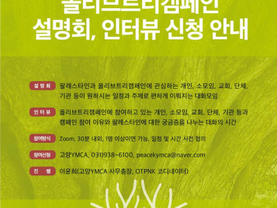 [알림] 고양YMCA 올리브트리캠페인 설명회 & 인터뷰 요청 안내