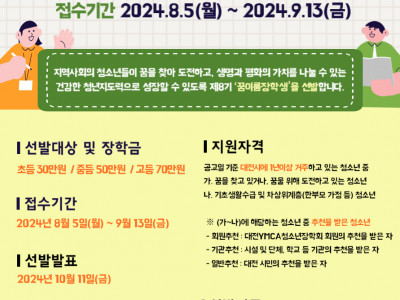 [모집] 대전YMCA청소년장학회 - 2024년도 꿈이룸장학생 선발