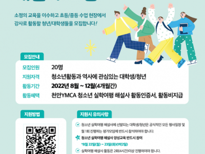 [모집] ﻿천안YMCA - 청소년 실학여행 천(天)안(安)지(地)인(人)  청소년 실학여행 해설사 모집