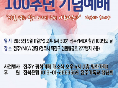 [알림] 전주YMCA 100주년 기념 예배 + 전주Y 평화카페 개소식