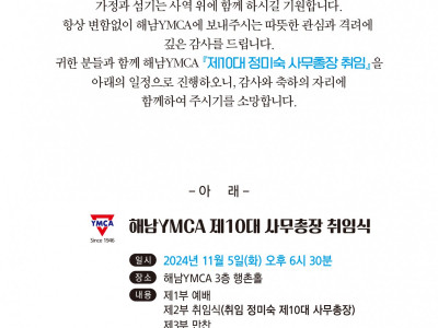 [알림] 해남YMCA_ 정미숙 사무총장 취임식
