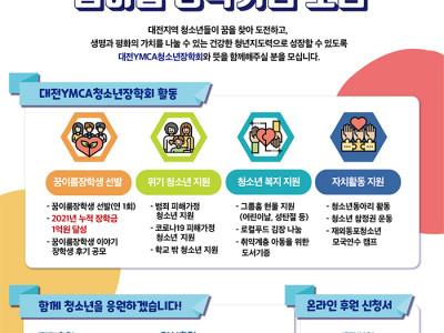 [모금] 대전YMCA 청소년 꿈이룸 장학기금 모금 & 후원의 날(일일찻집)