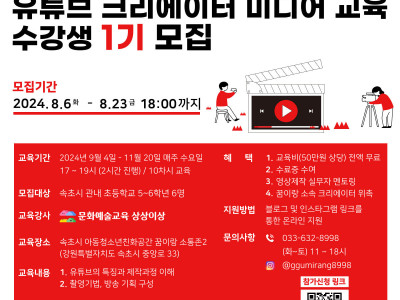 [알림] 속초YMCA 꿈이랑 유튜브크리에이터 미디어교육 수강생 모집
