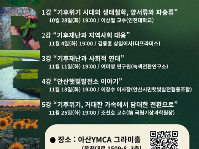 [알림] 아산YMCA_2025 아산 기후재난 위기대응 아카데미