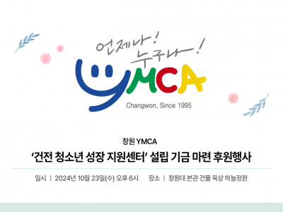 [모금] 창원YMCA_건전청소년성장지원센터 기금 마련 후원행사