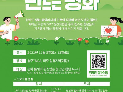 [안내] 청주YMCA - 청소년·청년 평화통일 캠프 '우리 손으로 만드는 평화