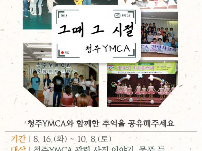 [알림] 청주YMCA 추억의 사진으로 추억을 너누어 주세요