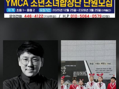 [알림] 군산YMCA  소년소녀 합창단 단원 모집